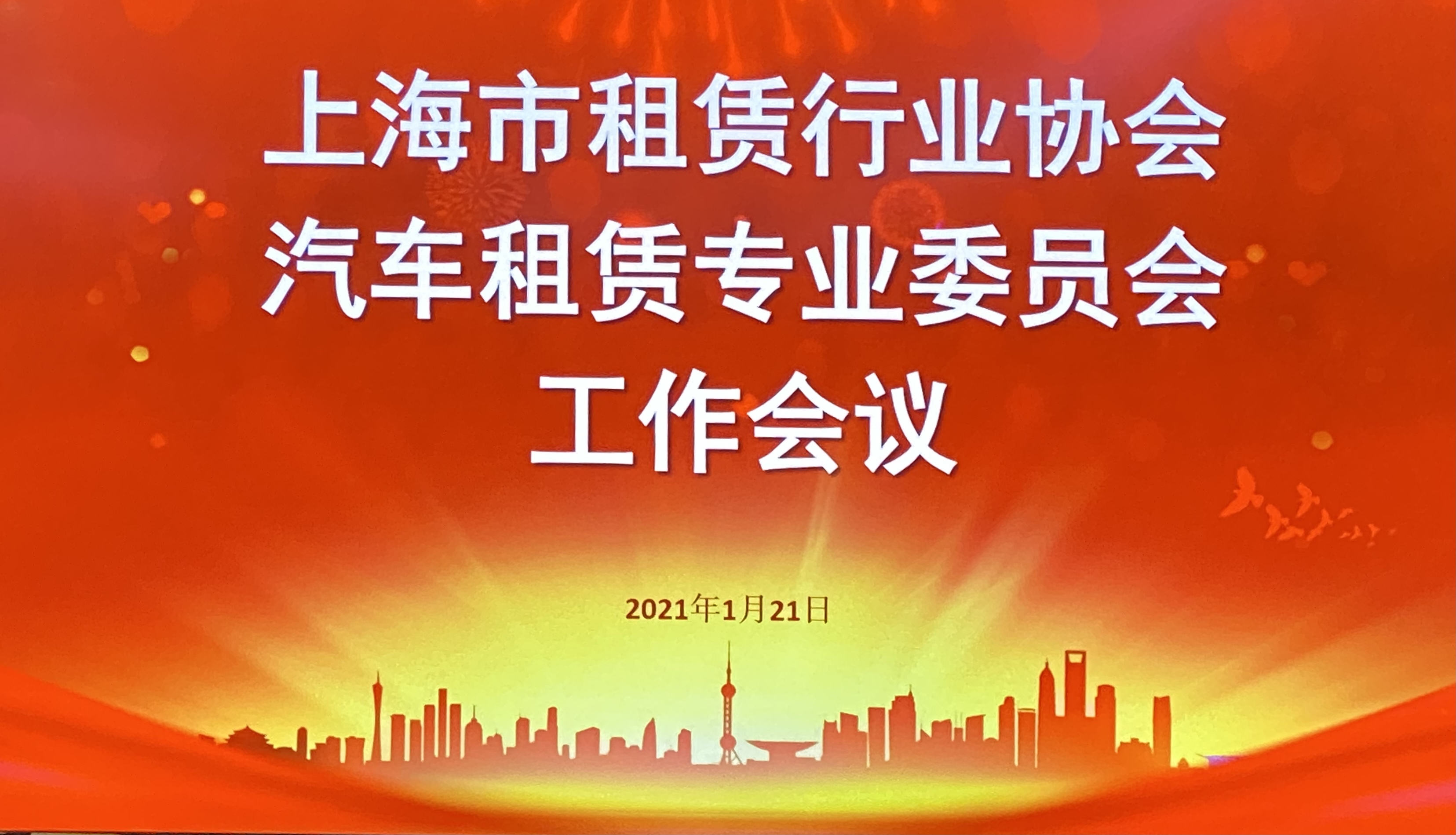 胡列类女士当选为上海市租赁行业协会汽车租赁专业委员会副主任委员